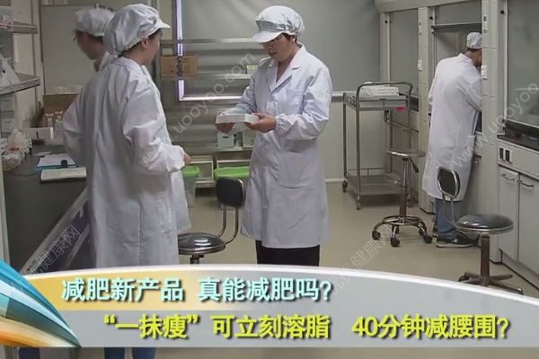 “一抹瘦”真的抹一下就瘦？这种产品并没有燃脂功效(2)