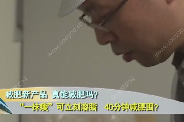 “一抹瘦”真的抹一下就瘦？这种产品并没有燃脂功效(3)