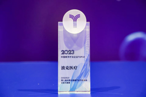波克医疗出席第八届中国大健康产业创新峰会并获奖