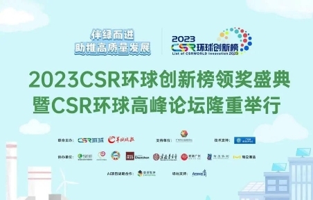 中食安泓“衣然美”获评2023CSR环球创新榜优秀案例